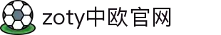 zoty中欧·(中国有限公司)官方网站