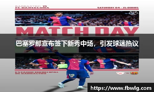 巴塞罗那宣布签下新秀中场，引发球迷热议