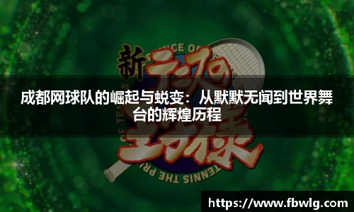 成都网球队的崛起与蜕变：从默默无闻到世界舞台的辉煌历程