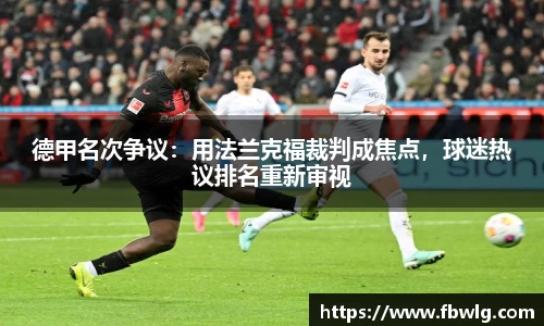 德甲名次争议：用法兰克福裁判成焦点，球迷热议排名重新审视