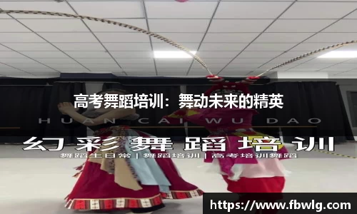 高考舞蹈培训：舞动未来的精英