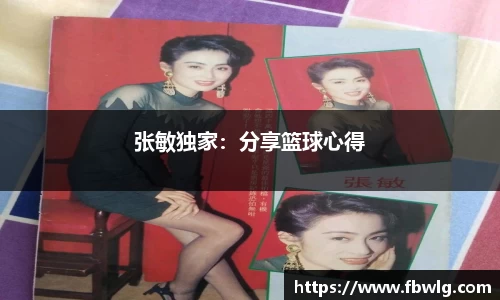 张敏独家：分享篮球心得