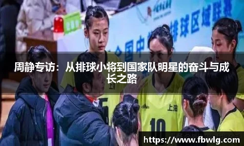周静专访：从排球小将到国家队明星的奋斗与成长之路