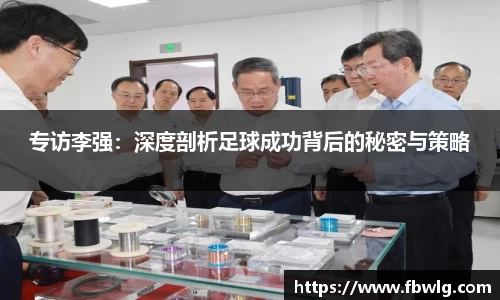 专访李强：深度剖析足球成功背后的秘密与策略
