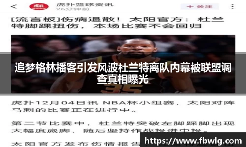 追梦格林播客引发风波杜兰特离队内幕被联盟调查真相曝光