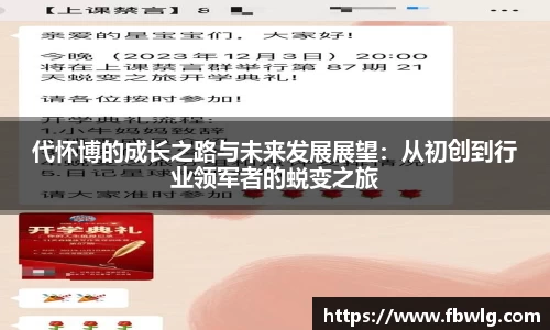代怀博的成长之路与未来发展展望：从初创到行业领军者的蜕变之旅