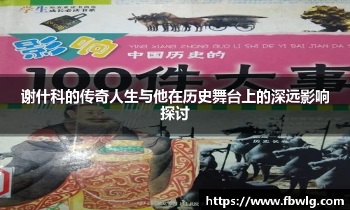 谢什科的传奇人生与他在历史舞台上的深远影响探讨