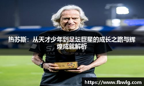 热苏斯：从天才少年到足坛巨星的成长之路与辉煌成就解析