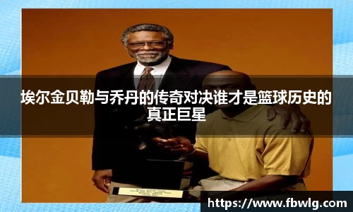 埃尔金贝勒与乔丹的传奇对决谁才是篮球历史的真正巨星