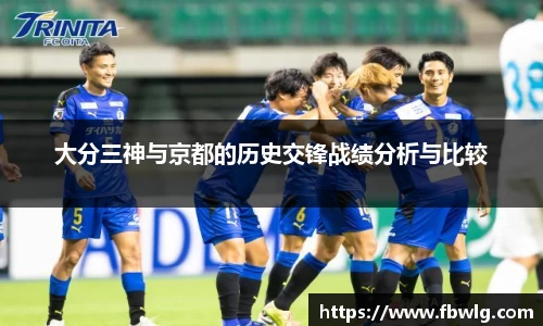 大分三神与京都的历史交锋战绩分析与比较