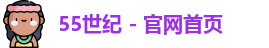 55世纪